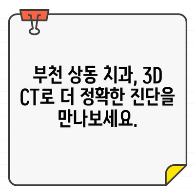 부천 상동 치과 3D CT 정밀 진단| 섬세한 진료로 당신의 건강을 지켜드립니다 | 치과, 3D CT, 정밀 검사, 임플란트, 신경치료