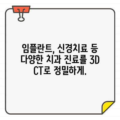 부천 상동 치과 3D CT 정밀 진단| 섬세한 진료로 당신의 건강을 지켜드립니다 | 치과, 3D CT, 정밀 검사, 임플란트, 신경치료