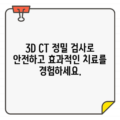 부천 상동 치과 3D CT 정밀 진단| 섬세한 진료로 당신의 건강을 지켜드립니다 | 치과, 3D CT, 정밀 검사, 임플란트, 신경치료