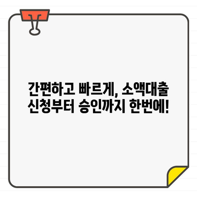 200만~500만원 소액대출, 어디서 받아야 금리가 가장 저렴할까요? | 소액대출 금리 비교, 저금리 대출 추천, 신용대출 비교