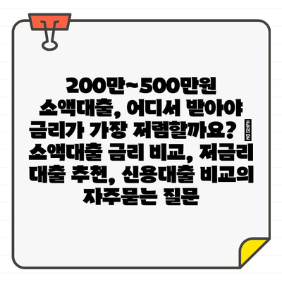 200만~500만원 소액대출, 어디서 받아야 금리가 가장 저렴할까요? | 소액대출 금리 비교, 저금리 대출 추천, 신용대출 비교