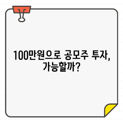 100만원 소액대출로 공모주 투자하기| 금리 비교 & 투자 전략 | 소액 투자, 공모주, 금융 정보