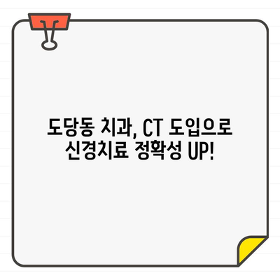 도당동 치과, CT 도입으로 더욱 정확하고 안전한 신경치료 가능 | 도당동, 신경치료, 치과, CT, 정밀 진단