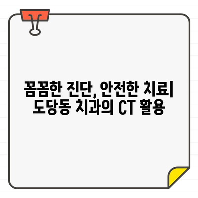 도당동 치과, CT 도입으로 더욱 정확하고 안전한 신경치료 가능 | 도당동, 신경치료, 치과, CT, 정밀 진단