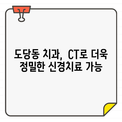 도당동 치과, CT 도입으로 더욱 정확하고 안전한 신경치료 가능 | 도당동, 신경치료, 치과, CT, 정밀 진단