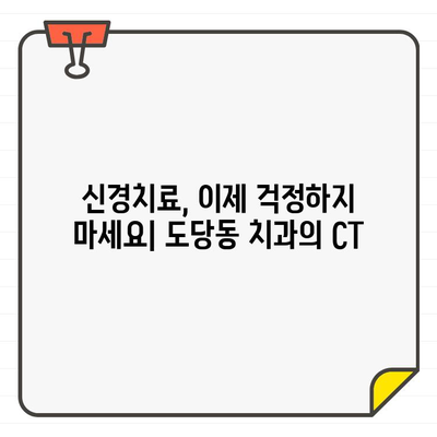 도당동 치과, CT 도입으로 더욱 정확하고 안전한 신경치료 가능 | 도당동, 신경치료, 치과, CT, 정밀 진단