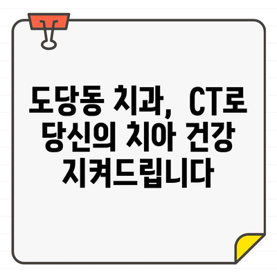 도당동 치과, CT 도입으로 더욱 정확하고 안전한 신경치료 가능 | 도당동, 신경치료, 치과, CT, 정밀 진단