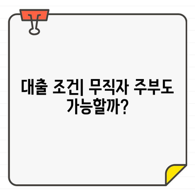 무직자 주부 1000만원 소액대출, 어디서 받아야 금리가 가장 저렴할까요? | 금리 비교, 대출 조건, 신청 방법