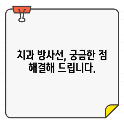 화정역 치과 전문의가 알려주는 X선 & CT 방사선, 건강에 미치는 영향은? | 치과, 방사선, 건강, 안전, 정보