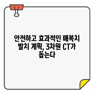 매복치 진단의 정확성을 높이는 동작구 교정 치과의 3차원 CT 활용 | 매복치, 3차원 CT, 교정 치과, 동작구