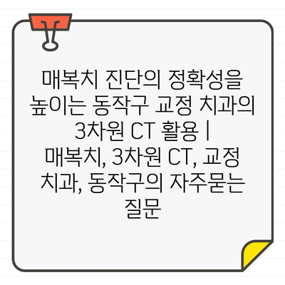 매복치 진단의 정확성을 높이는 동작구 교정 치과의 3차원 CT 활용 | 매복치, 3차원 CT, 교정 치과, 동작구