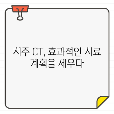 치주 CT| 치주 질환 진단과 치료의 핵심 | 3D 영상 분석, 정확한 진단, 효과적인 치료