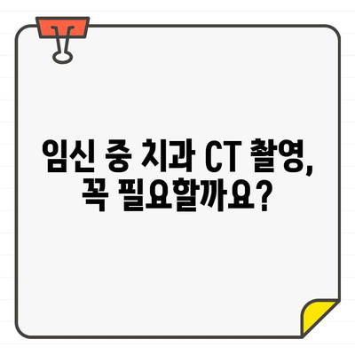 임신 중 치과 CT 촬영, 안전할까요? | 임산부, 방사선, 치과, 안전성, 주의사항