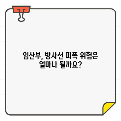 임신 중 치과 CT 촬영, 안전할까요? | 임산부, 방사선, 치과, 안전성, 주의사항