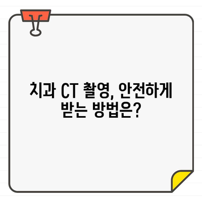 임신 중 치과 CT 촬영, 안전할까요? | 임산부, 방사선, 치과, 안전성, 주의사항