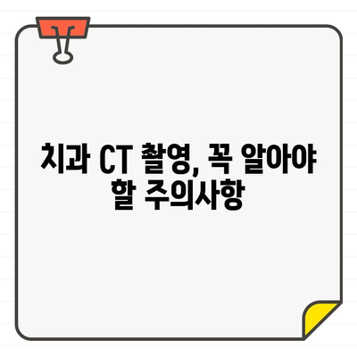 임신 중 치과 CT 촬영, 안전할까요? | 임산부, 방사선, 치과, 안전성, 주의사항