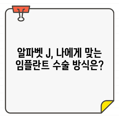 길동 치과의 CT 임플란트 수술, 알파벳 J의 진실|  내게 맞는 수술 방식은? | 임플란트, CT, 길동 치과, 수술 방식, 진실