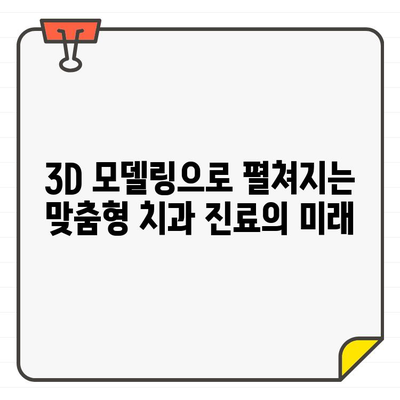 구강 스캔과 CT 융합| 정밀한 치과 진료의 새로운 지평 | 디지털 치과, 3D 모델링, 맞춤형 치료