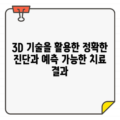 구강 스캔과 CT 융합| 정밀한 치과 진료의 새로운 지평 | 디지털 치과, 3D 모델링, 맞춤형 치료