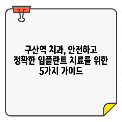 구산역 치과에서 치과 CT와 임플란트 치료, 안전하고 정확하게 받는 방법 | 구산역, 치과, 임플란트, CT