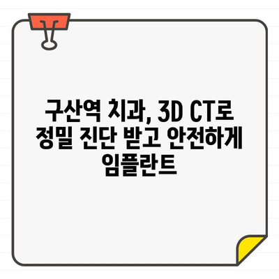 구산역 치과에서 치과 CT와 임플란트 치료, 안전하고 정확하게 받는 방법 | 구산역, 치과, 임플란트, CT