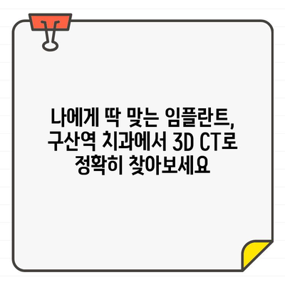 구산역 치과에서 치과 CT와 임플란트 치료, 안전하고 정확하게 받는 방법 | 구산역, 치과, 임플란트, CT