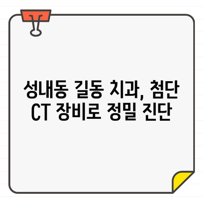 성내동 길동 치과, 치아 뿌리 파절 진단의 정확성을 높이는 CT 활용법 | 치아 뿌리 파절, CT 검사, 진단, 치과