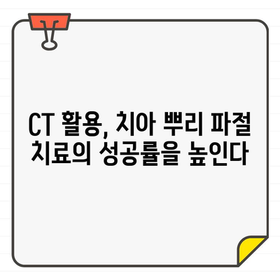 성내동 길동 치과, 치아 뿌리 파절 진단의 정확성을 높이는 CT 활용법 | 치아 뿌리 파절, CT 검사, 진단, 치과