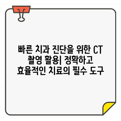 빠른 치과 진단을 위한 CT 촬영의 활용| 정확하고 효율적인 치료를 위한 필수 도구 | 치과 진단, CT 스캔, 치과 치료