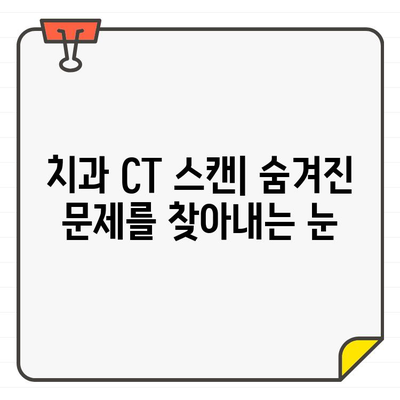 빠른 치과 진단을 위한 CT 촬영의 활용| 정확하고 효율적인 치료를 위한 필수 도구 | 치과 진단, CT 스캔, 치과 치료