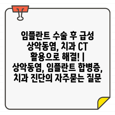 임플란트 수술 후 급성 상악동염, 치과 CT 활용으로 해결! | 상악동염, 임플란트 합병증, 치과 진단