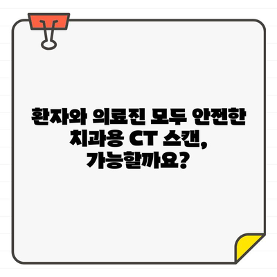 치과용 CT 스캔 방사선 안전 가이드| 환자와 의료진을 위한 필수 고려 사항 | 치과, CT, 방사선, 안전, 환자