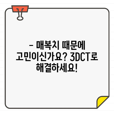 3DCT로 매복치 진단, 이제 걱정은 그만! | 매복치, 3DCT, 치과, 진단, 치료