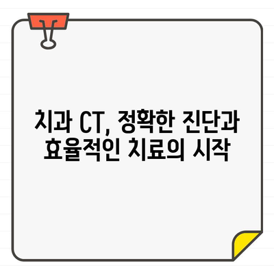 빠른 진단과 환자 편의 증진| 치과 CT 촬영의 필수적인 역할 | 치과, 진단, CT, 환자 편의, 효율성