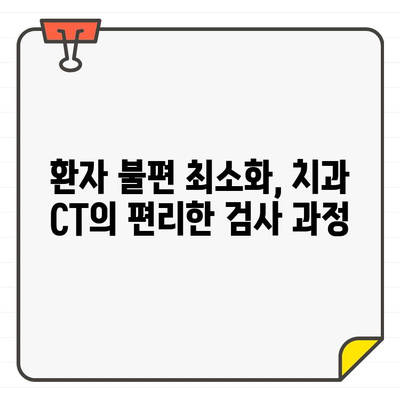 빠른 진단과 환자 편의 증진| 치과 CT 촬영의 필수적인 역할 | 치과, 진단, CT, 환자 편의, 효율성