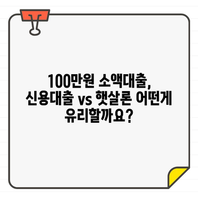 당일 100만원 소액생계비대출, 최저금리 비교 & 추천 | 급전, 저신용자 대출, 신용대출, 햇살론