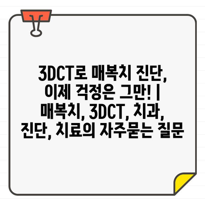 3DCT로 매복치 진단, 이제 걱정은 그만! | 매복치, 3DCT, 치과, 진단, 치료