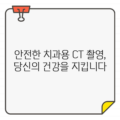 치과용 CT 촬영 환자 안전 위한 방사선 보호 장비 가이드 | 치과, 방사선, 안전, 장비, 팁