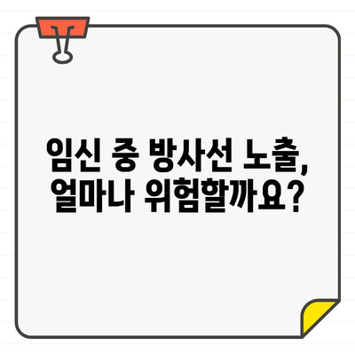 임산부 치과 CT 안전성 검토| 궁금증 해결 가이드 | 임신, 방사선, 치과 치료, 안전 팁