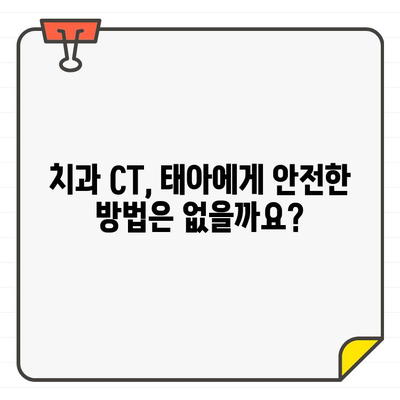 임산부 치과 CT 안전성 검토| 궁금증 해결 가이드 | 임신, 방사선, 치과 치료, 안전 팁