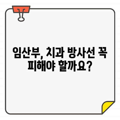 X선과 CT 방사선, 치과 치료에서의 안전성은? | 화정역치과, 방사선 노출, 건강 영향, 주의사항