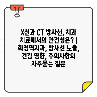 X선과 CT 방사선, 치과 치료에서의 안전성은? | 화정역치과, 방사선 노출, 건강 영향, 주의사항