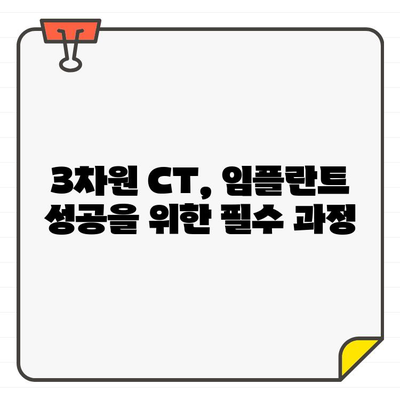 3차원 CT| 임플란트 진단의 새로운 지평 | 치과, 임플란트, 3D 영상, 정확한 진단