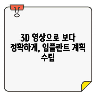 3차원 CT| 임플란트 진단의 새로운 지평 | 치과, 임플란트, 3D 영상, 정확한 진단