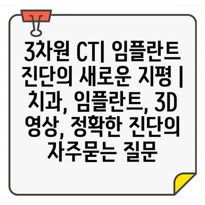 3차원 CT| 임플란트 진단의 새로운 지평 | 치과, 임플란트, 3D 영상, 정확한 진단