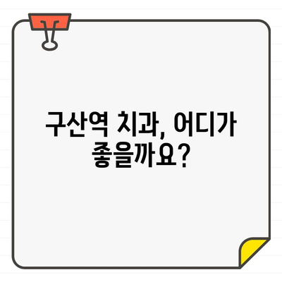 구산역 치과에서 임플란트 고려 중이신가요? | 치과 CT, 임플란트 상담, 구산역 치과 추천