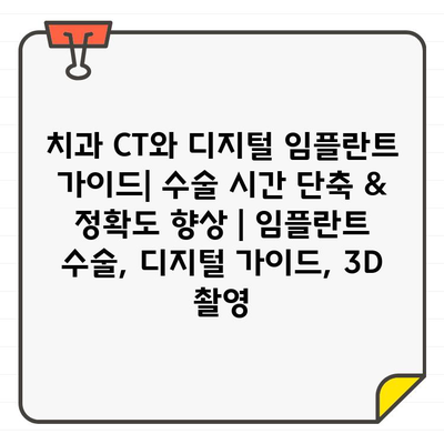 치과 CT와 디지털 임플란트 가이드| 수술 시간 단축 & 정확도 향상 | 임플란트 수술, 디지털 가이드, 3D 촬영