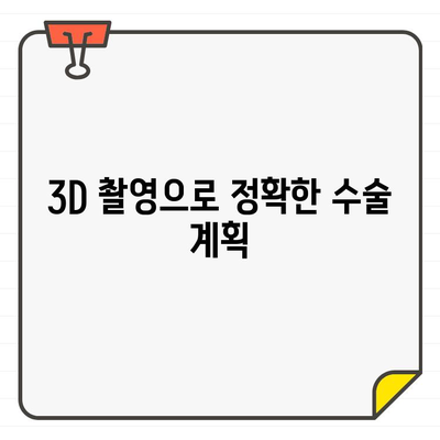 치과 CT와 디지털 임플란트 가이드| 수술 시간 단축 & 정확도 향상 | 임플란트 수술, 디지털 가이드, 3D 촬영