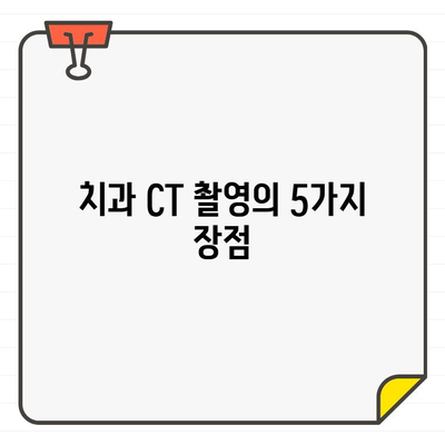 치과 CT 촬영| 빠른 진단과 환자 편의를 위한 필수 선택 | 치과, CT 촬영, 진단, 환자 편의, 장점