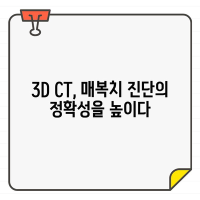 매복치 진단의 새로운 지평| 3D CT 활용의 핵심 | 치과, 영상진단, 매복치, 3차원 영상, 진단